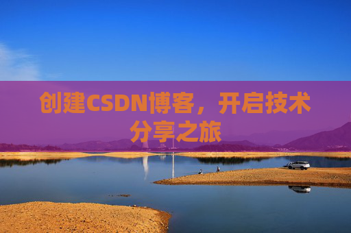 创建CSDN博客，开启技术分享之旅